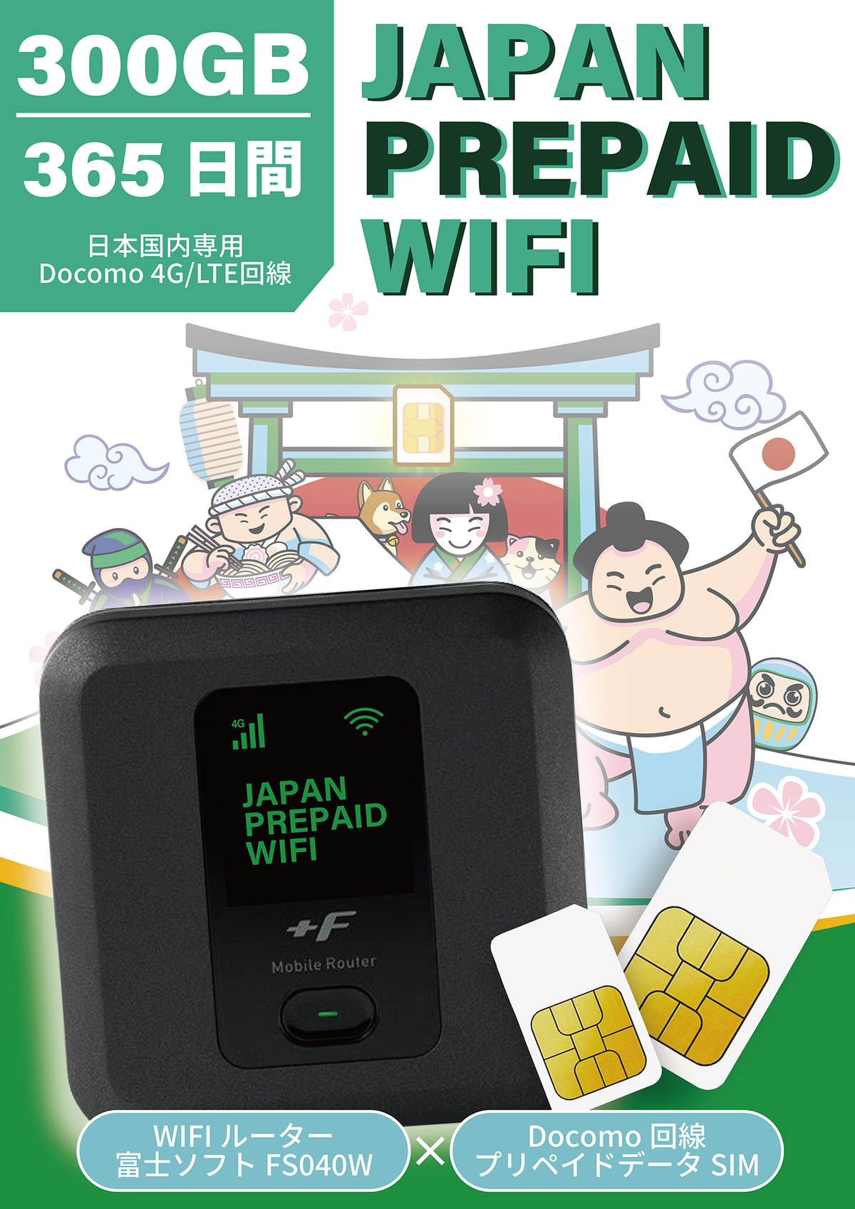 【NEW】Japan Prepaid WIFI 365日間300GBプラン