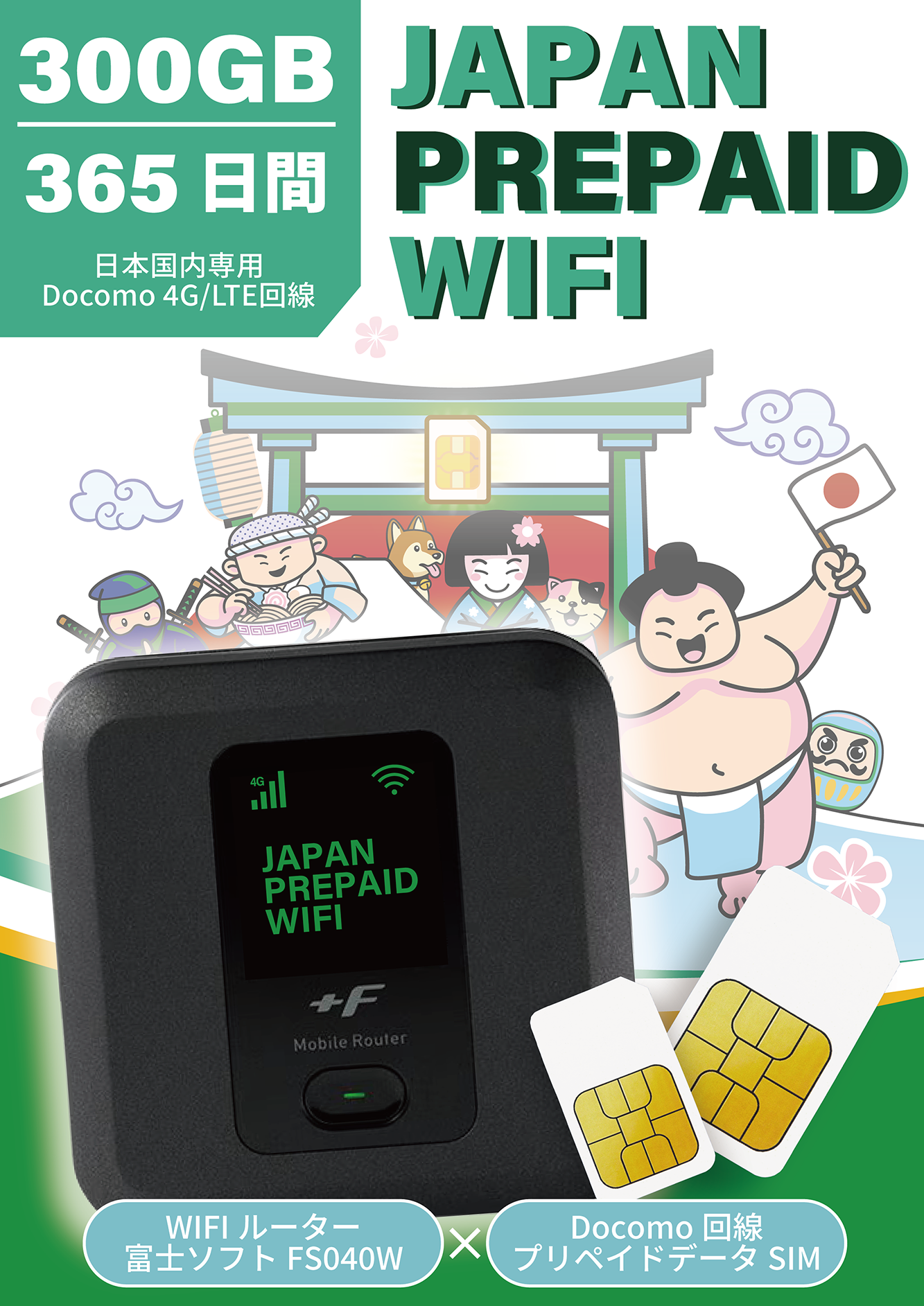 NEW】Japan Prepaid WIFI 365日間300GBプラン